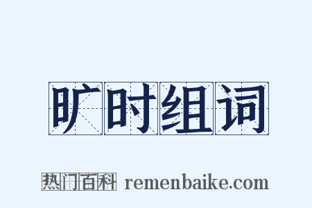 旷时组词是什么意思的图片